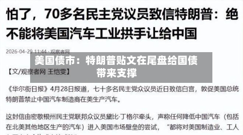 美国债市：特朗普贴文在尾盘给国债带来支撑