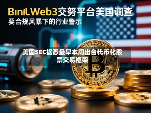 美国SEC据悉最早本周出台代币化股票交易框架