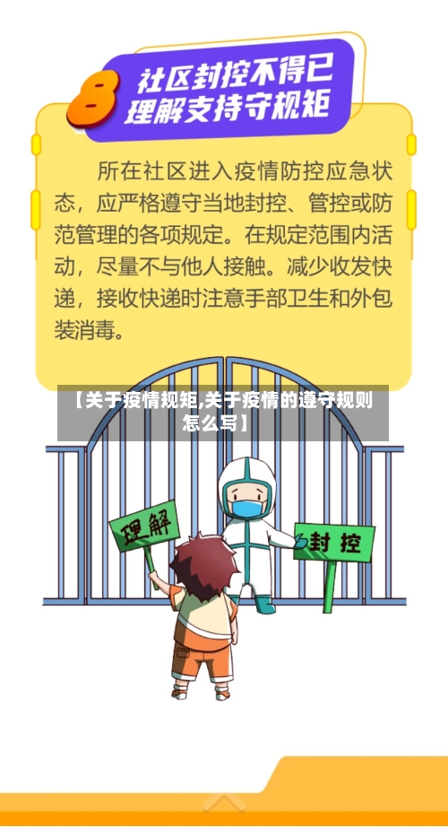 【关于疫情规矩,关于疫情的遵守规则怎么写】