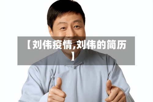 【刘伟疫情,刘伟的简历】