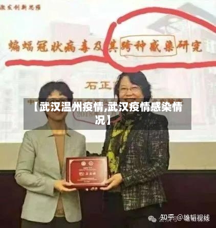 【武汉温州疫情,武汉疫情感染情况】