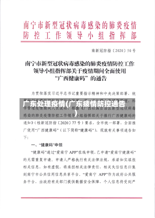 广东处理疫情(广东疲情防控通告)