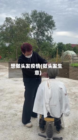 想做头发疫情(做头发生意)