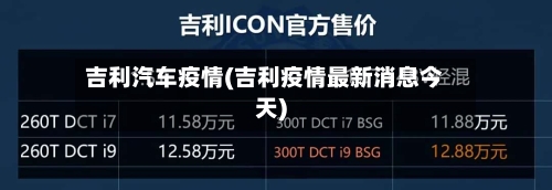 吉利汽车疫情(吉利疫情最新消息今天)