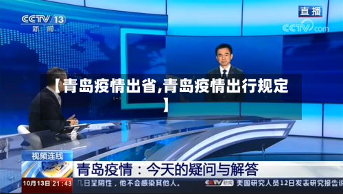 【青岛疫情出省,青岛疫情出行规定】