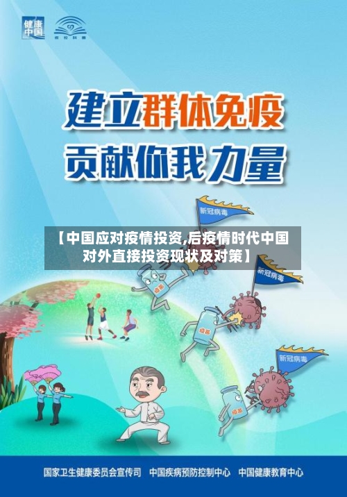 【中国应对疫情投资,后疫情时代中国对外直接投资现状及对策】