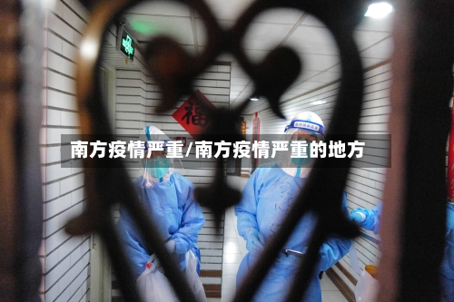 南方疫情严重/南方疫情严重的地方