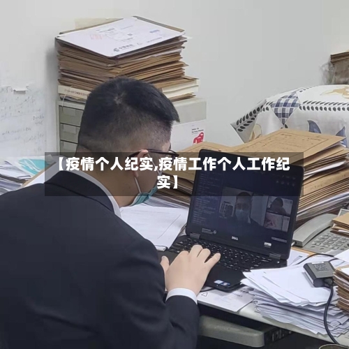 【疫情个人纪实,疫情工作个人工作纪实】