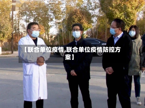 【联合单位疫情,联合单位疫情防控方案】