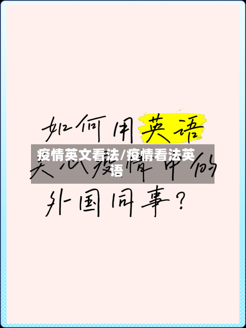 疫情英文看法/疫情看法英语