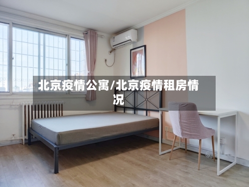 北京疫情公寓/北京疫情租房情况