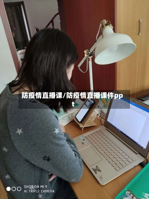 防疫情直播课/防疫情直播课件ppt