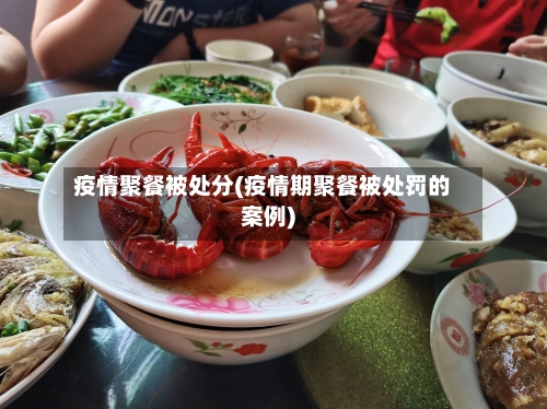 疫情聚餐被处分(疫情期聚餐被处罚的案例)