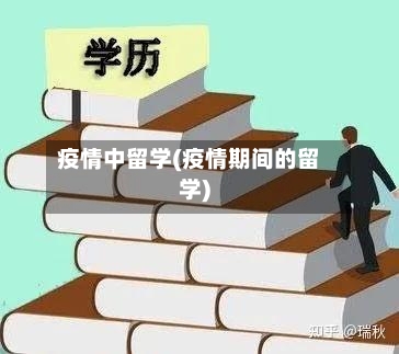 疫情中留学(疫情期间的留学)