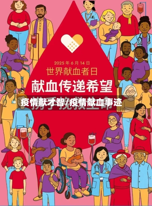疫情献才智/疫情献血事迹