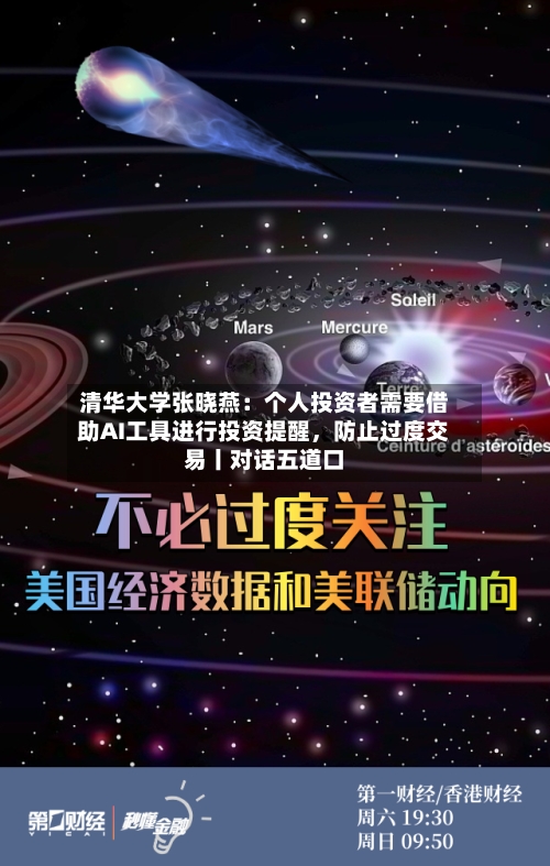 清华大学张晓燕:个人投资者需要借助AI工具进行投资提醒,防止过度交易丨对话五道口