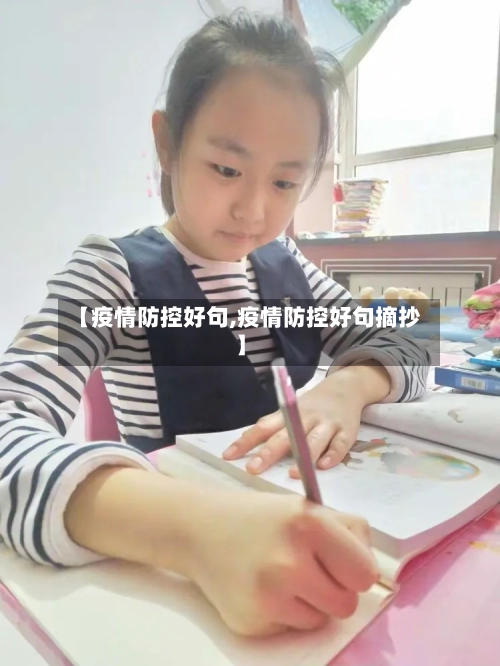 【疫情防控好句,疫情防控好句摘抄】
