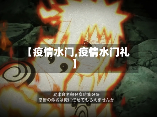【疫情水门,疫情水门礼】