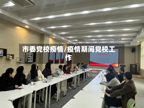 市委党校疫情/疫情期间党校工作