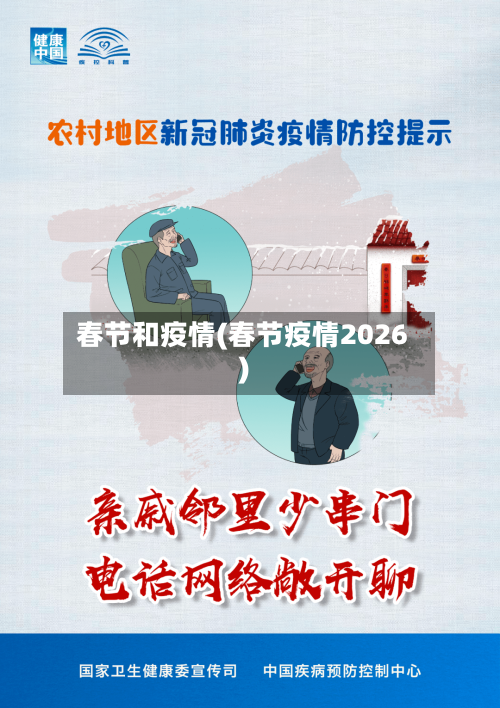 春节和疫情(春节疫情2026)