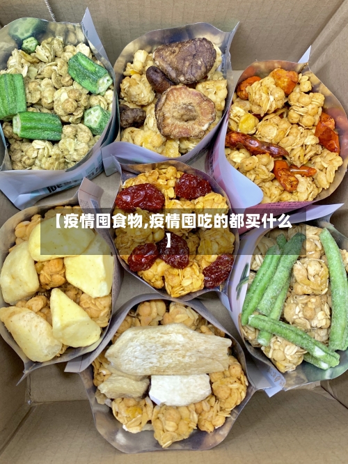 【疫情囤食物,疫情囤吃的都买什么】