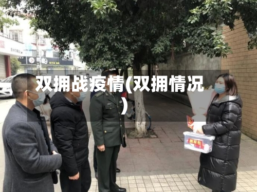 双拥战疫情(双拥情况)