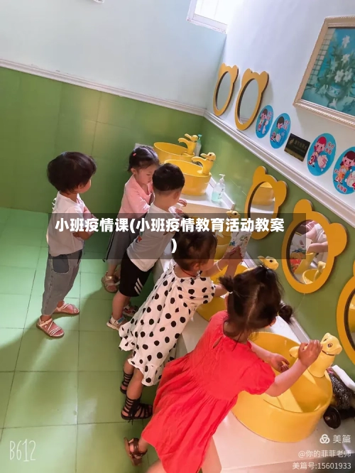 小班疫情课(小班疫情教育活动教案)