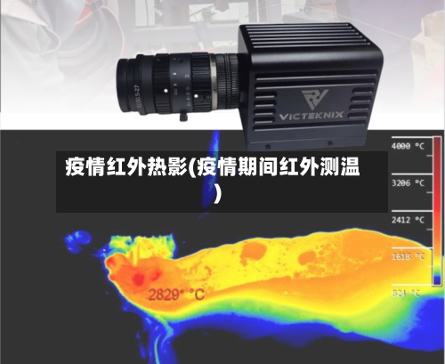 疫情红外热影(疫情期间红外测温)