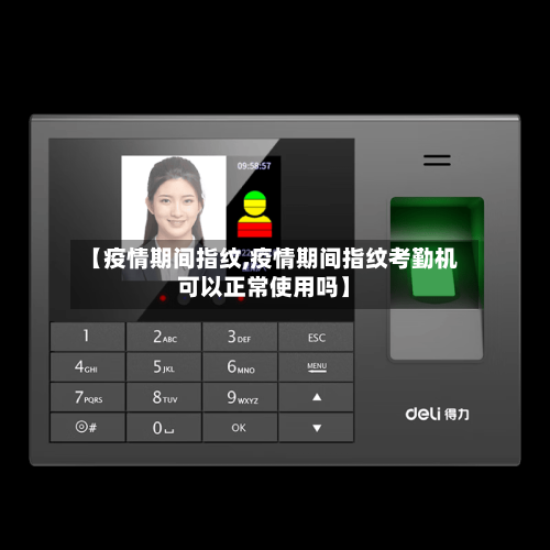 【疫情期间指纹,疫情期间指纹考勤机可以正常使用吗】
