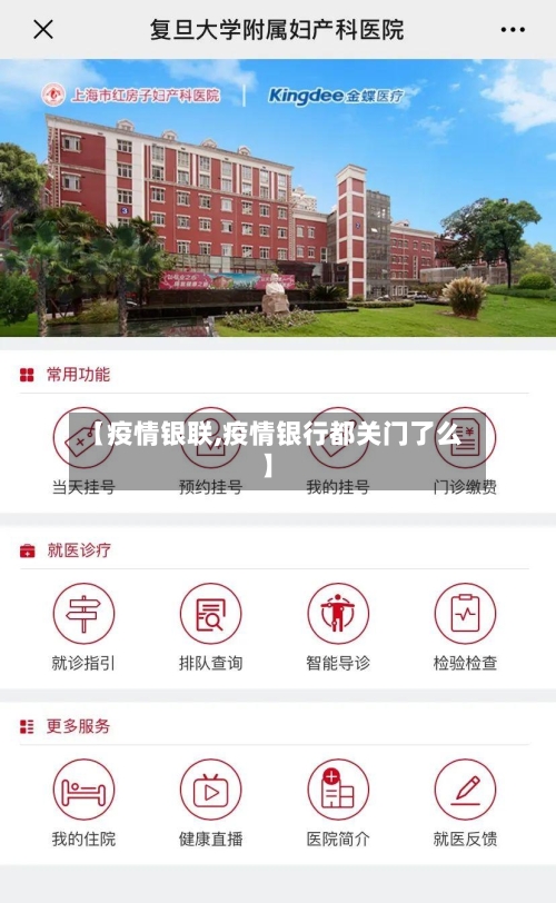 【疫情银联,疫情银行都关门了么】