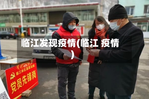 临江发现疫情(临江 疫情)