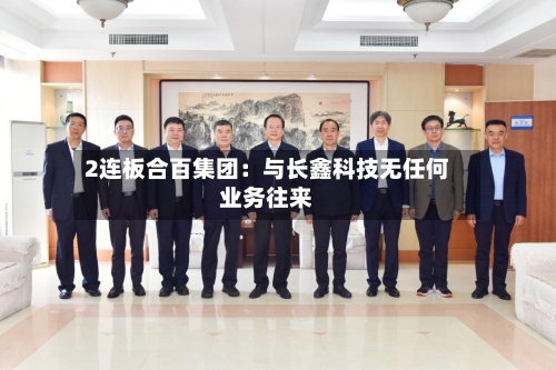 2连板合百集团：与长鑫科技无任何业务往来