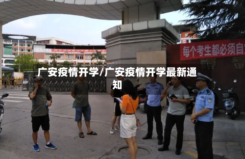 广安疫情开学/广安疫情开学最新通知