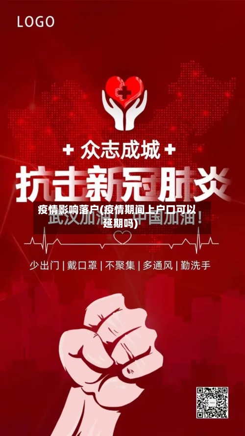 疫情影响落户(疫情期间上户口可以延期吗)