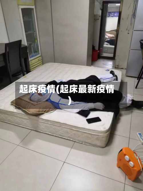 起床疫情(起床最新疫情)