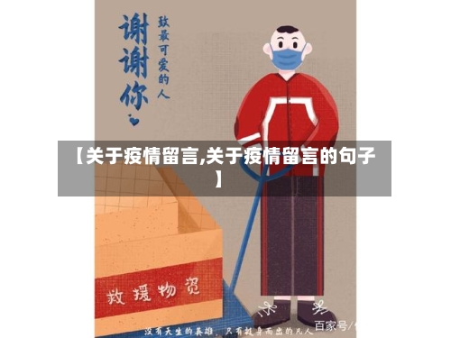 【关于疫情留言,关于疫情留言的句子】