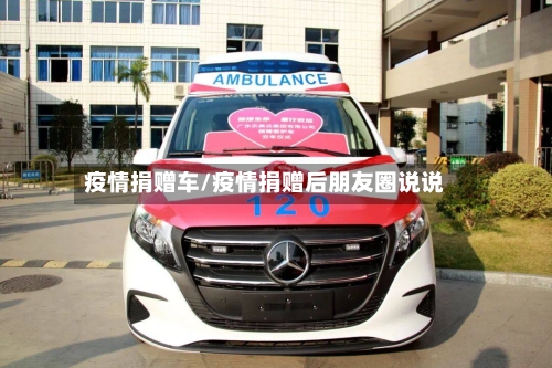 疫情捐赠车/疫情捐赠后朋友圈说说