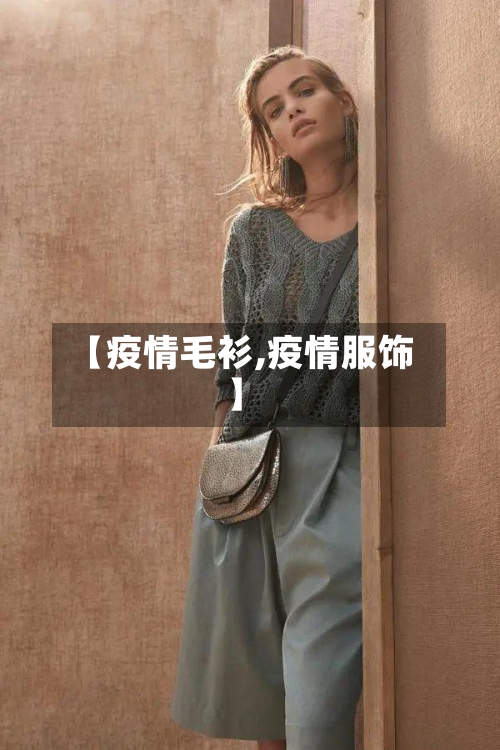 【疫情毛衫,疫情服饰】