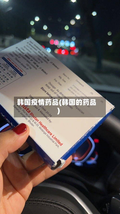 韩国疫情药品(韩国的药品)