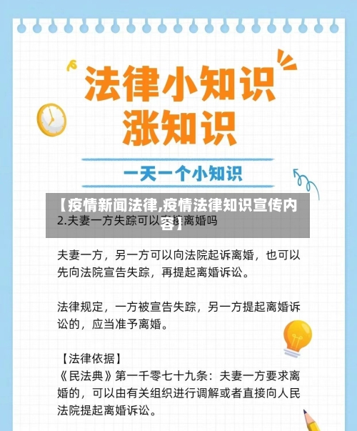 【疫情新闻法律,疫情法律知识宣传内容】