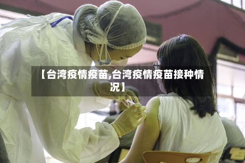 【台湾疫情疫苗,台湾疫情疫苗接种情况】
