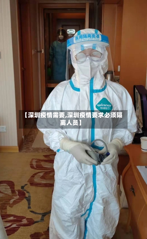 【深圳疫情需要,深圳疫情要求必须隔离人员】