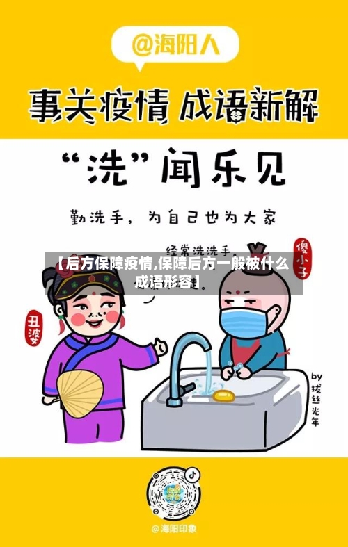 【后方保障疫情,保障后方一般被什么成语形容】