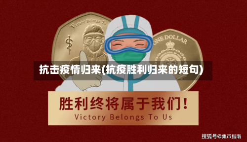 抗击疫情归来(抗疫胜利归来的短句)