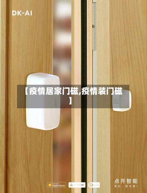 【疫情居家门磁,疫情装门磁】