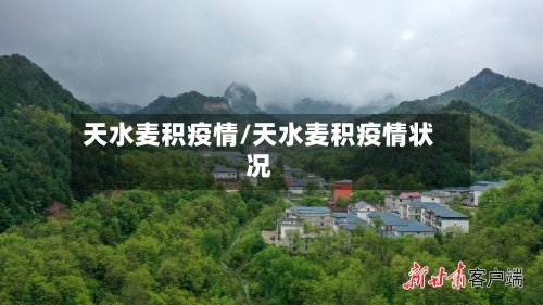 天水麦积疫情/天水麦积疫情状况