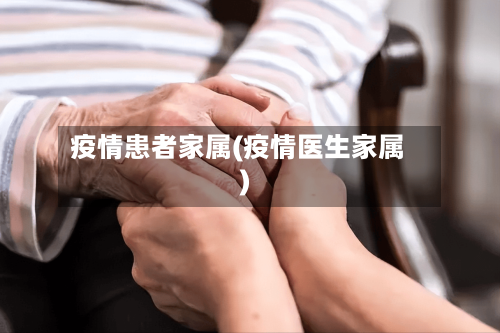 疫情患者家属(疫情医生家属)