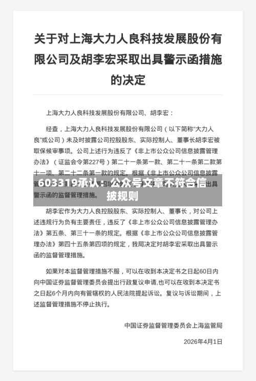 603319承认:公众号文章不符合信披规则