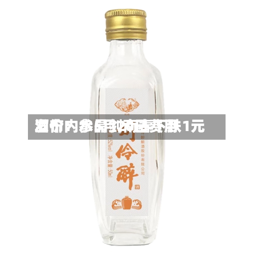 酒价内参5月20日费用发布：水晶剑南春下跌1元