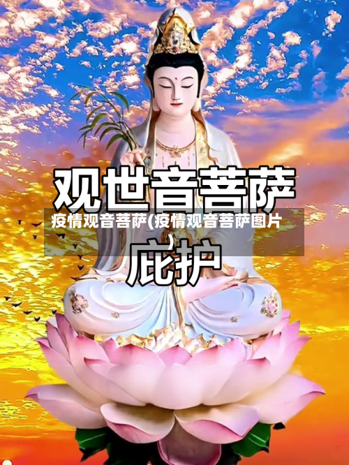 疫情观音菩萨(疫情观音菩萨图片)